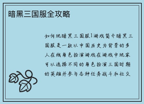 暗黑三国服全攻略