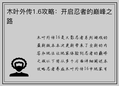 木叶外传1.6攻略：开启忍者的巅峰之路
