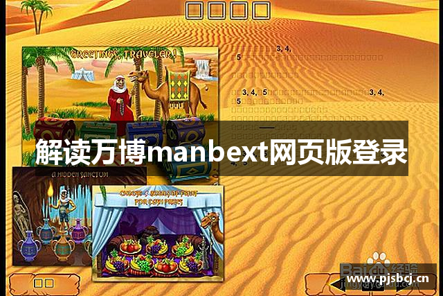 解读万博manbext网页版登录